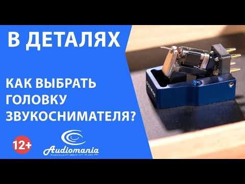 Видео: Как выбрать головку звукоснимателя?