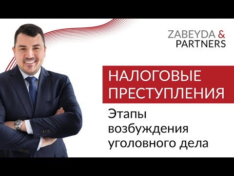 Видео: Налоговые преступления. Этапы возбуждения уголовного дела по экономическим преступлениям