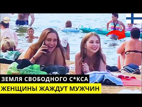 Видео: Жизнь в Финляндии: Уникальная страна с самыми красивыми женщинами – Документальный фильм
