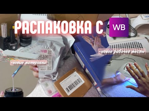 Видео: РАСПАКОВКА С WILDBERRIES ДЛЯ МАНИКЮРА💅|новые материалы |новое рабочее место |маникюр самой себе дома