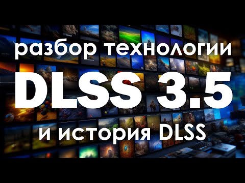 Видео: Изучаем технологию DLSS с первой версии до 3.5. И почему маркетологи вновь победили.