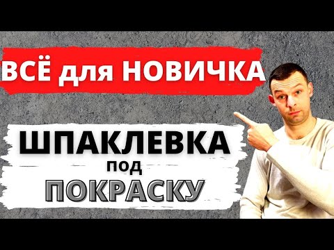 Видео: Шпаклевка потолка под покраску. Полный гайд