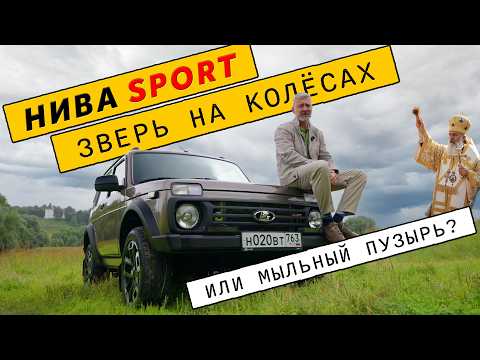Видео: НИВА "СПОРТ" НОВИНКА? /Нива Спорт / Иван Зенкевич