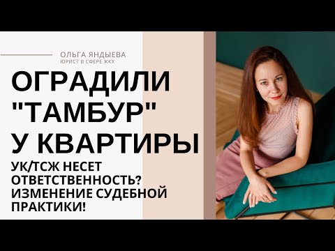 Видео: Законна ли установка тамбурной двери?