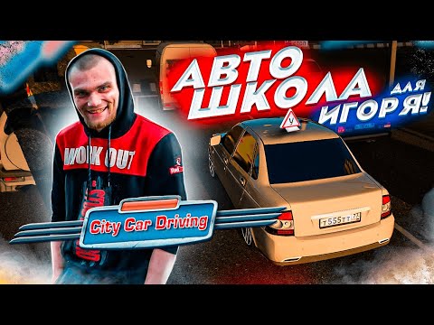 Видео: ОТПРАВЛЯЕМ ИГОРЯ В АВТОШКОЛУ? / ИЛИ КАК НЕ НАДО ЕЗДИТЬ НА ПРИОРЕ - City Car Driving + РУЛЬ