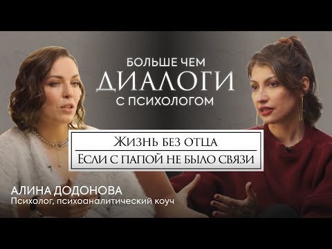 Видео: Феномен ОТСУТСТВУЮЩЕГО ОТЦА. Психоаналитический коуч про роль отца в жизни человека