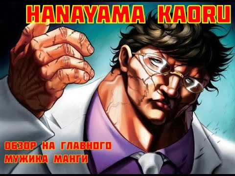 Видео: ГЛАВНЫЙ МУЖИК В МАНГЕ БОЕЦ БАКИ-ХАНАЯМА КАОРУ.Краткий обзор.