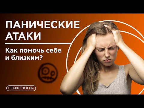 Видео: Паническая атака / Как справиться?