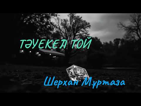 Видео: ТӘУЕКЕЛ ТОЙ Шерхан Мұртаза оқыған Жадыра Жақсыкелдіқызы