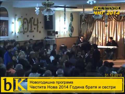 Видео: 31-12-2013 Новогодишна програма