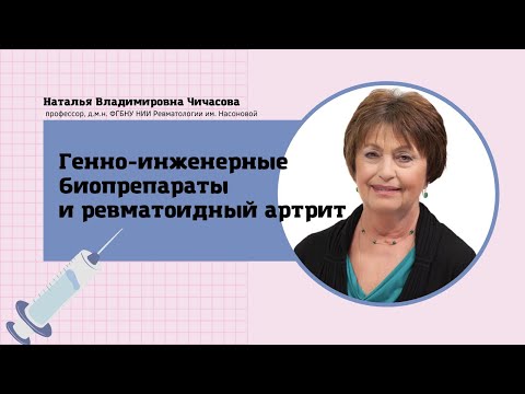 Видео: Генно-инженерные биопрепараты и ревматоидный артрит: возможности и безопасность