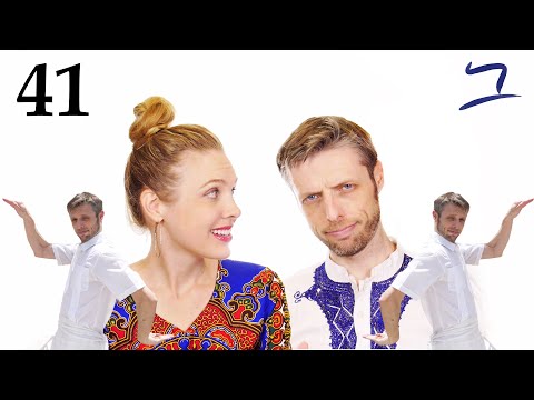 Видео: Иврит - Каф и сходства - Бесплатный библейский иврит - Урок 41