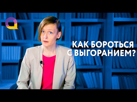 Видео: Эмоциональное выгорание у студентов. Как справиться с выгоранием в учебе?