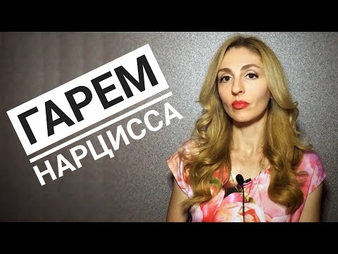 Видео: Гарем Нарцисса