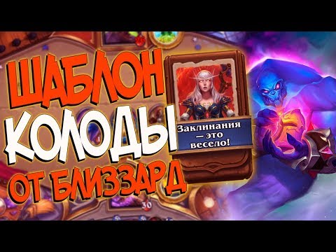 Видео: Hearthstone КиК - Колода от Близзард Шаблон Мага ''Заклинания - это весело!'' (КД#116)