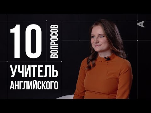 Видео: 10 глупых вопросов УЧИТЕЛЮ АНГЛИЙСКОГО ЯЗЫКА