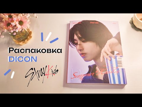Видео: Stray Kids DICON 🩵 Han (A type) Распаковка