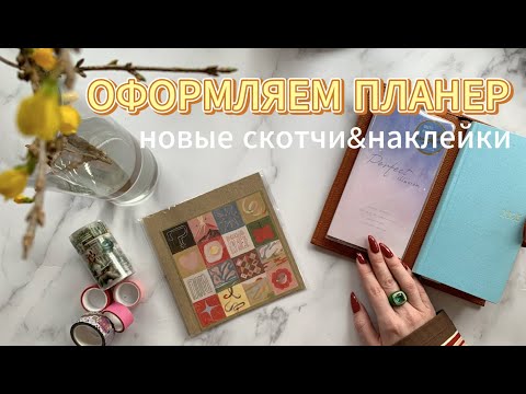 Видео: Оформление планера | Новые скотчи и наклейки