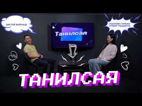 Видео: Танилсая. 2-дохи дамжуулга