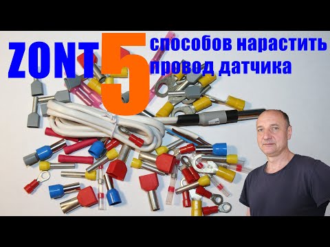 Видео: Как нарастить провод датчика контроллера ZONT?