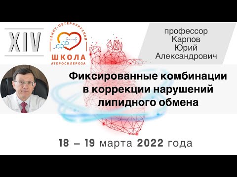 Видео: Фиксированные комбинации в коррекции нарушений липидного обмена