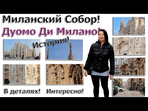 Видео: История! Интересные факты! Миланский Собор Дуомо Ди Милано. Милан 2022!