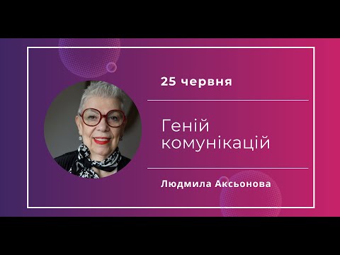 Видео: Геній комунікації / Аксьонова Людмила