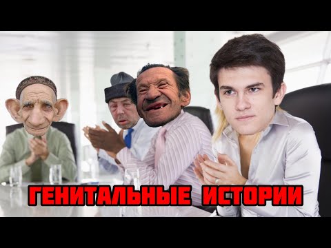 Видео: ГЕНИТАЛЬНЫЕ ИСТОРИИ ОТ NEAR YOU / Петрович live