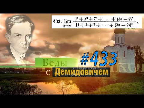 Видео: #433 Номер 433 из Демидовича | Предел последовательности