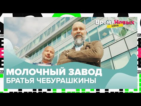 Видео: Молочный завод «Братья Чебурашкины» | Время новых. Завод