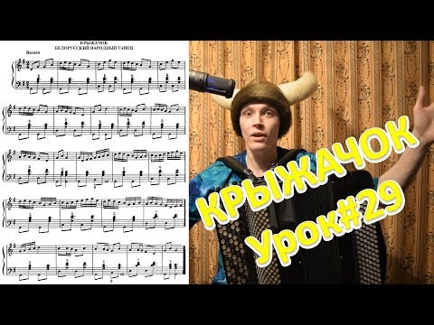 Видео: Крыжачок. Школа баяна Александра Котова. Путь викинга. Урок#29