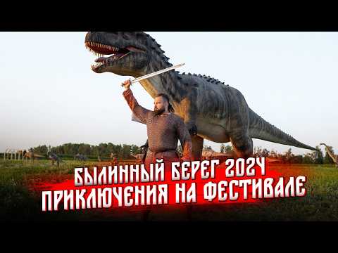 Видео: Былинный Берег 2024: Русь и динозавры. Фильм о фестивале