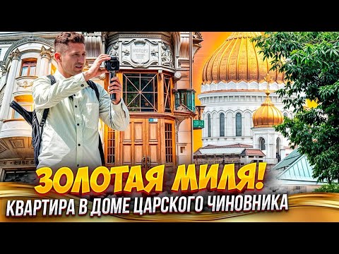 Видео: у Кремля Квартира Обзор/Дом Царского чиновника Остоженка/Пречистенка/Гагаринский#ЦАО#хамовники