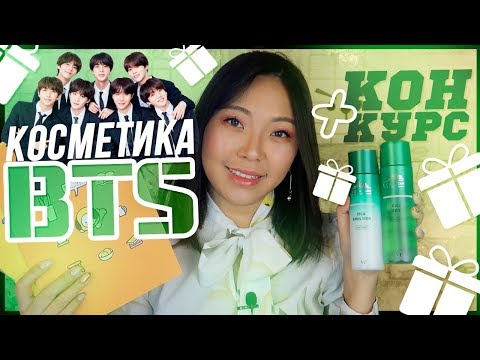 Видео: Пользуюсь Новой КОСМЕТИКОЙ BTS Skin! Не стоит покупать?  + КОНКУРС! |NikyMacAleen
