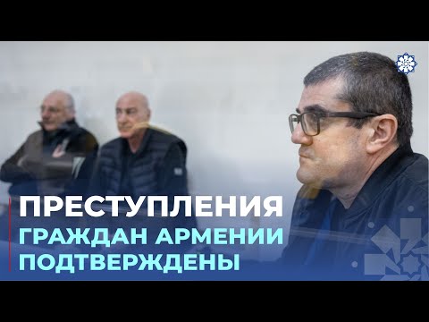 Видео: На суде над гражданами Армении начались выступления прокуроров