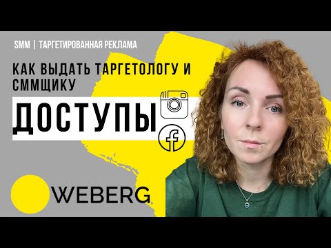 Видео: Как дать доступ таргетологу и СММ-специалисту безопасно в Фб и Инстаграм?