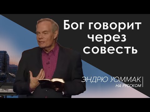 Видео: Бог говорит через вашу совесть - Эндрю Уоммак ( на русском, перевод )