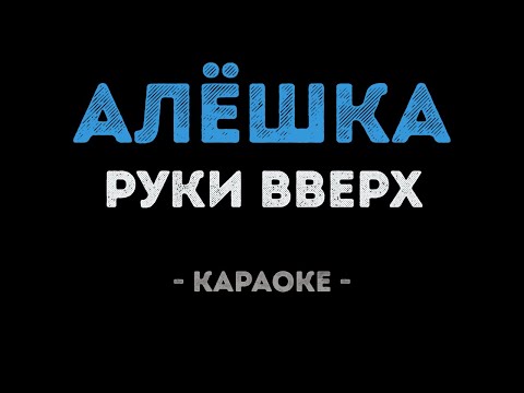 Видео: Руки Вверх - Алёшка (Караоке)