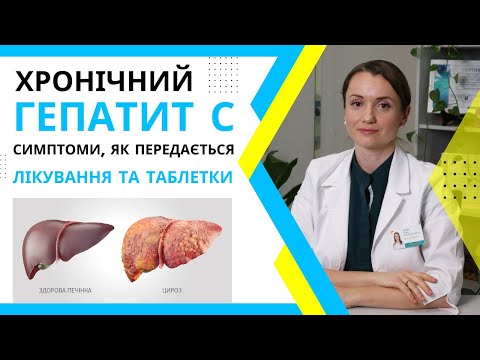 Видео: Гепатит С: симптоми, як передається, лікування гепатиту С. Препарати для лікування цирозу печінки