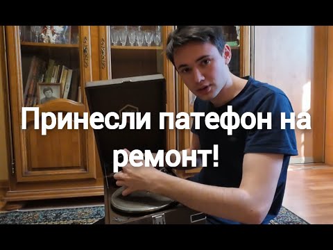 Видео: Ремонт  и обслуживание патефона Московского завода начала 50х годов.