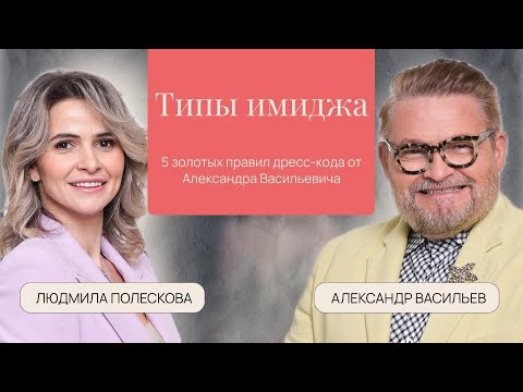 Видео: Имидж, 5 золотых правил дресс-кода от Александра Васильева