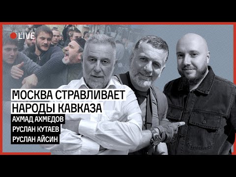 Видео: МОСКВА СТРАВЛИВАЕТ НАРОДЫ КАВКАЗА | КУТАЕВ | АХМЕДОВ | АЙСИН