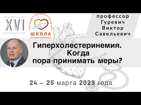 Видео: Гиперхолестеринемия. Когда пора принимать меры?