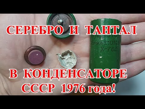 Видео: ЭТО-4 из СССР  ---  8 гр СЕРЕБРА и 33 гр  ТАНТАЛА!