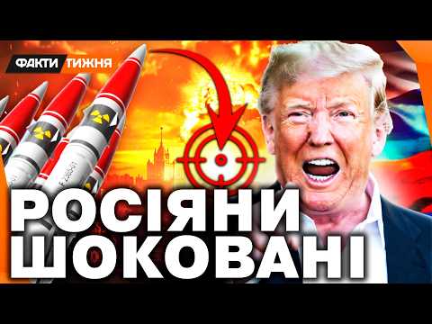 Видео: 🔥 У Кремлі ШУХЕР! Ядерка США ВЖЕ ПОЛЕТІЛА! Трамп ДАЄ Путіну ОСТАННІЙ ШАНС? Пекін ВИЧІКУЄ