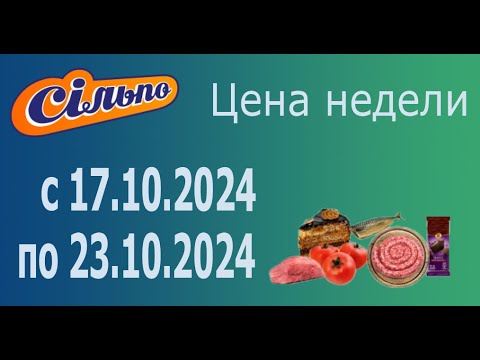 Видео: ПРАЗДНИЧНАЯ АКЦИЯ ЦЕНА НЕДЕЛИ в Сильпо с 17.10.2024 - 23.10.2024.