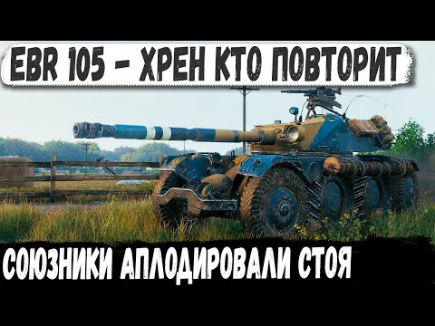 Видео: Когда IQ 140 в игре на ебр 105 ● Он даже хп не потерял в бою мир танков