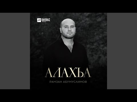 Видео: Алахьа