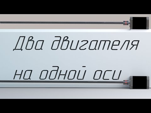 Видео: Подключение 2 двигателей на 1 ось в Mach3