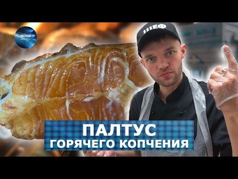 Видео: ПАЛТУС, ДОРАДО, СИБАС горячего копчения. Рецепт и дегустация. Мясо нежное, можно кушать губами.